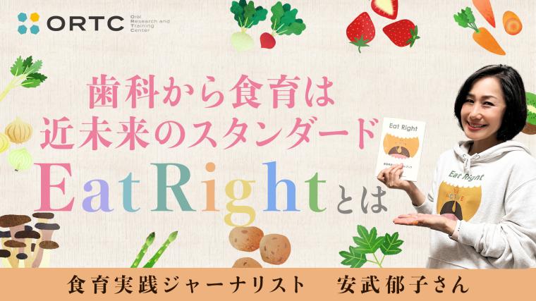 Eat Rightとは 安武郁子