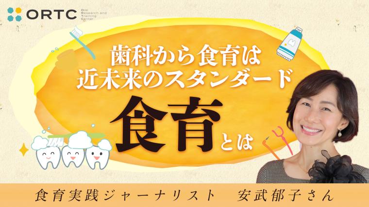 歯科から食育は近未来のスタンダード「食育とは」 安武郁子