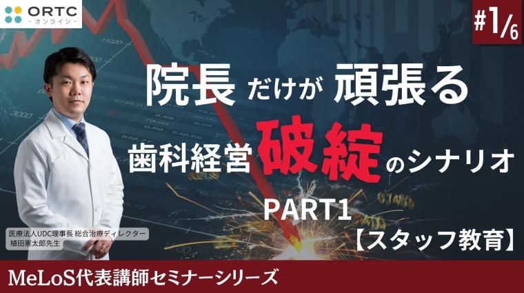 院長だけが頑張る歯科経営破綻のシナリオPART1【スタッフ教育】 植田憲太郎