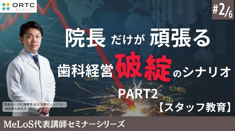 院長だけが頑張る歯科経営破綻のシナリオPART2【スタッフ教育】 植田憲太郎