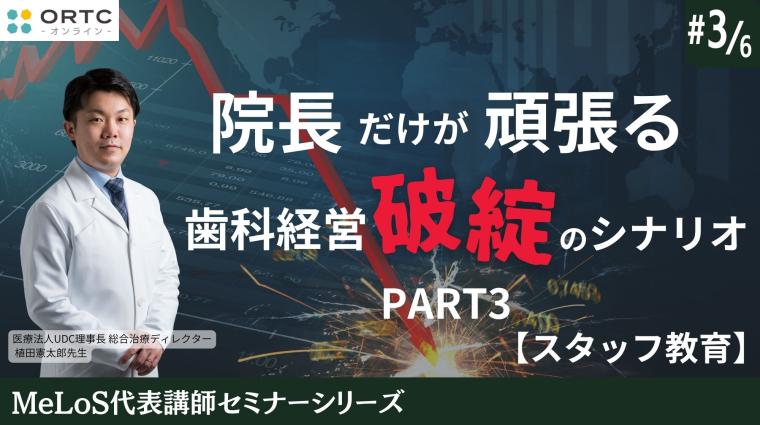 院長だけが頑張る歯科経営破綻のシナリオPART3【スタッフ教育】 植田憲太郎