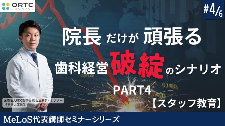 院長だけが頑張る歯科経営破綻のシナリオPART4【スタッフ教育】 植田憲太郎