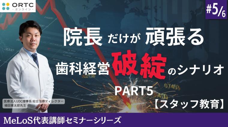 院長だけが頑張る歯科経営破綻のシナリオPART5【スタッフ教育】 植田憲太郎