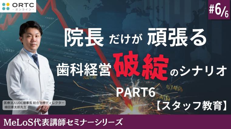 院長だけが頑張る歯科経営破綻のシナリオPART6【スタッフ教育】 植田憲太郎
