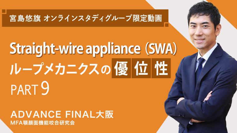 Straight-wire appliance（SWA）ループメカニクスの優位性_PART9 宮島悠旗