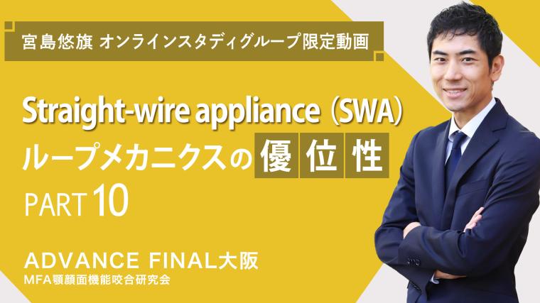 Straight-wire appliance（SWA）ループメカニクスの優位性_PART10 宮島悠旗