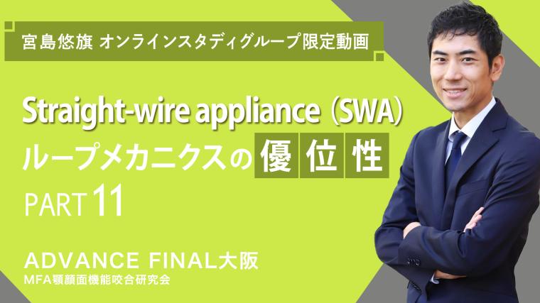 Straight-wire appliance（SWA）ループメカニクスの優位性_PART11 宮島悠旗