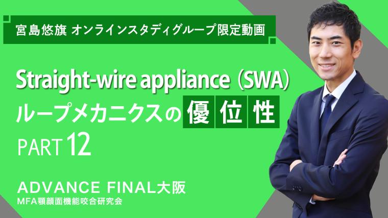 Straight-wire appliance（SWA）ループメカニクスの優位性_PART12 宮島悠旗