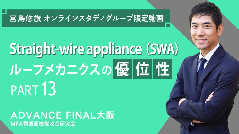 Straight-wire appliance（SWA）ループメカニクスの優位性_PART13 宮島悠旗