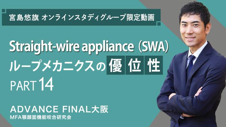 Straight-wire appliance（SWA）ループメカニクスの優位性_PART14 宮島悠旗