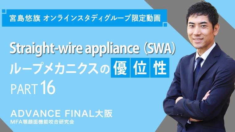Straight-wire appliance（SWA）ループメカニクスの優位性_PART16 宮島悠旗