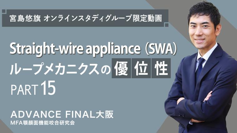 Straight-wire appliance（SWA）ループメカニクスの優位性_PART15 宮島悠旗
