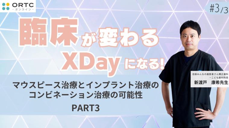 マウスピース矯正とインプラント治療のコンビネーション治療の可能性　PART3 新渡戸康希