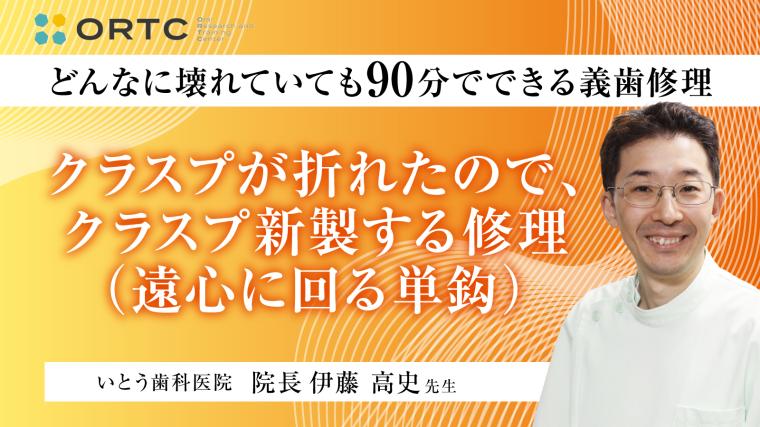 クラスプが折れたので、クラスプ新製する修理 （遠心に回る単鈎） レストがあっていない 伊藤高史