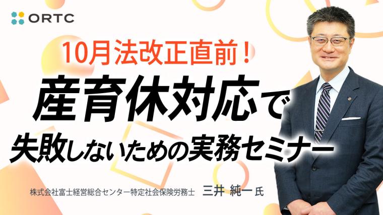 2025年10月法改正直前！産育休対応で失敗しないための実務セミナー 三井純一
