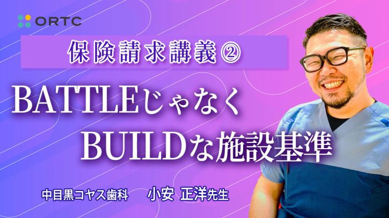 保険請求講義②　BATTLEじゃなくBUILDな施設基準 小安正洋