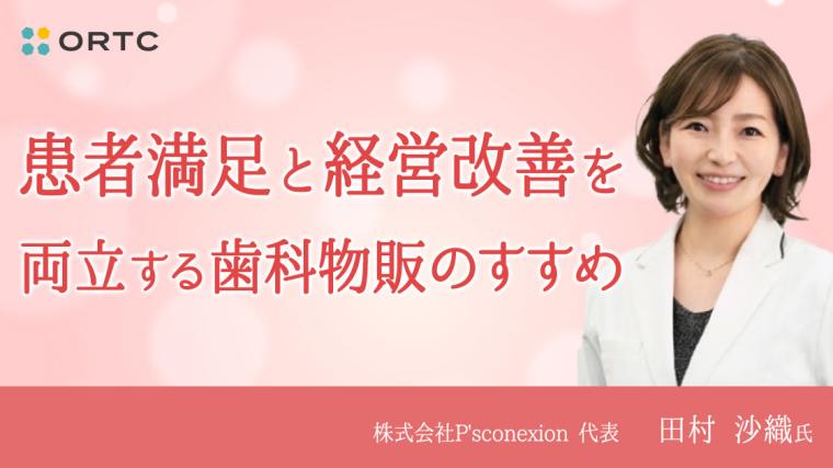 患者満足と経営改善を両立する歯科物販のすすめ 田村 沙織