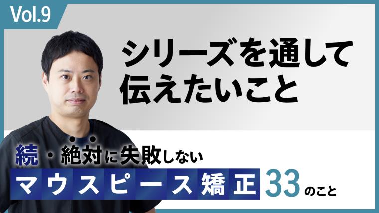 続・ 絶対に失敗しないMP矯正33の事 シリーズを通して伝えたいこと 新渡戸康希