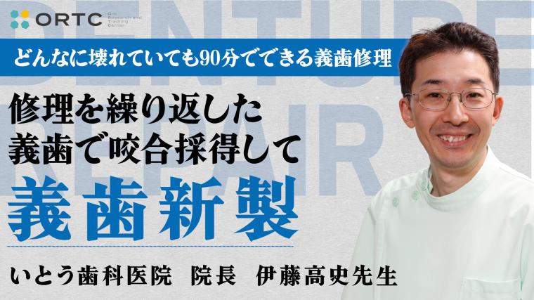 修理を繰り返した義歯で咬合採得して義歯新製 伊藤高史