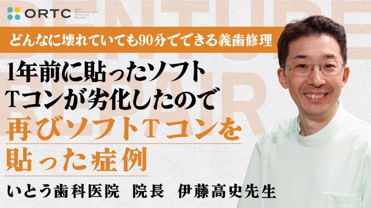 1年前に貼ったソフトTコンが劣化したので再びソフトTコンを貼った症例 伊藤高史