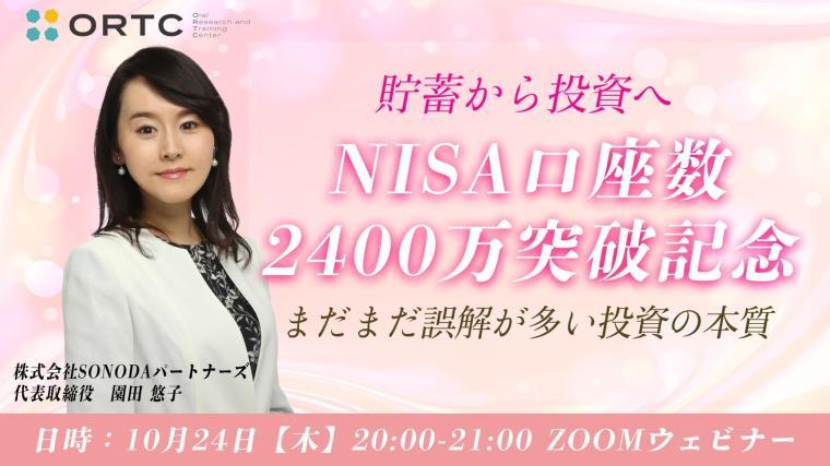貯蓄から投資へ～ NISA口座数2400万突破記念～ まだまだ誤解が多い投資の本質 園田 悠子