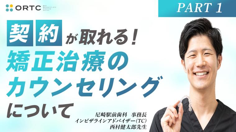 契約が取れる！矯正治療のカウンセリングについてPART1 西村健太郎