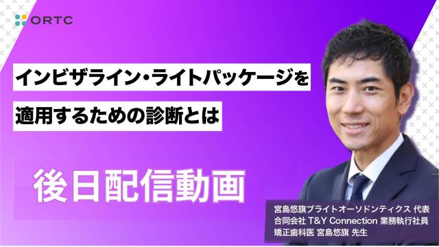インビザライン・ライトパッケージを適用するための診断とは（後日配信、アーカイブ配信） 宮島悠旗