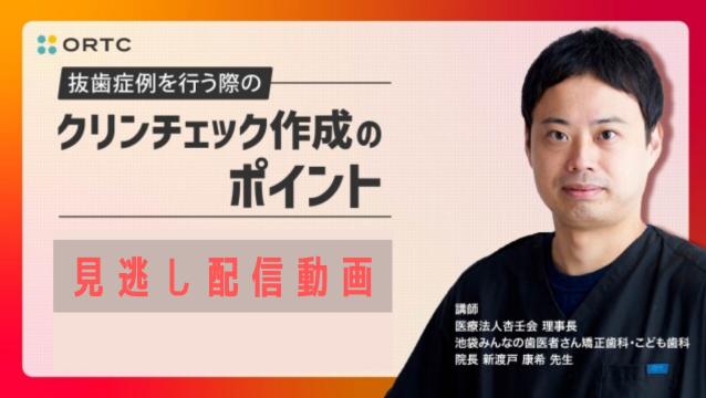 抜歯症例を行う際のクリンチェック作成のポイント 新渡戸康希
