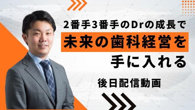 2番手3番手のDrの成長で未来の歯科経営を手に入れる（見逃し配信、アーカイブ配信） 植田憲太郎