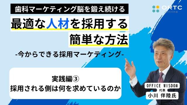 実践編その3_採用される側は何を求めているのか 小川 伴陸