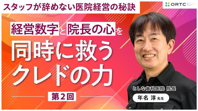 経営数字と院長の心を同時に救うクレドの力 第２回 年名 淳