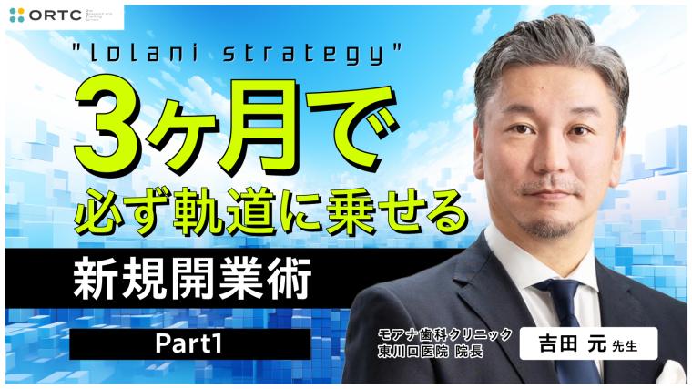 IolaniStrategy 3ヶ月で必ず軌道に乗せる新規開業術 Part1 吉田 元