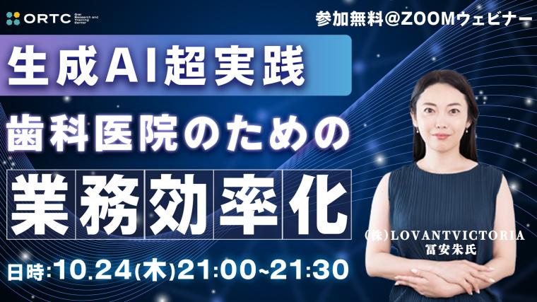 【生成AI超実践】歯科医院のための業務効率化 【PR】