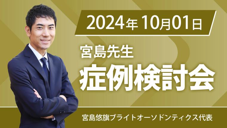 2024年10月1日開催_症例検討会_宮島先生のオンラインスタディ	 宮島悠旗