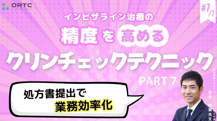 【インビザラインクリンチェック/矯正症例】処方書提出で業務効率化 PART7 宮島悠旗