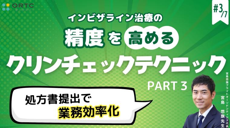【インビザラインクリンチェック/矯正症例】処方書提出で業務効率化 PART3 宮島悠旗