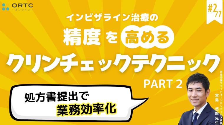 【インビザラインクリンチェック/矯正症例】処方書提出で業務効率化 PART2 宮島悠旗