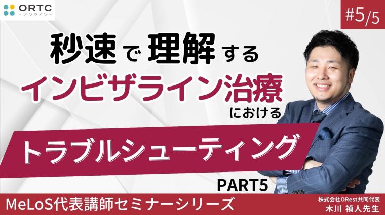 【インビザラインクリンチェック/矯正症例】秒速で理解するインビザライン治療におけるトラブルシューティング PART5 木川禎人