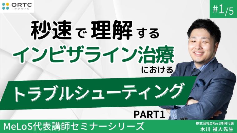 秒速で理解するインビザライン治療におけるトラブルシューティング PART1 木川禎人
