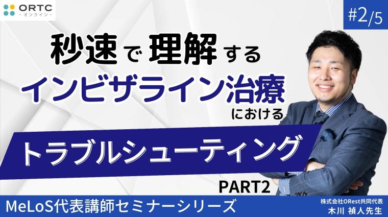 【インビザラインクリンチェック/矯正症例】秒速で理解するインビザライン治療におけるトラブルシューティング PART2 木川禎人