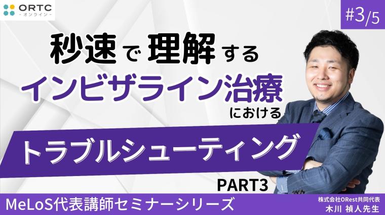 【インビザラインクリンチェック/矯正症例】秒速で理解するインビザライン治療におけるトラブルシューティング PART3 木川禎人