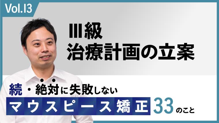 続・ 絶対に失敗しないMP矯正33の事 Ⅲ級 治療計画の立案 新渡戸康希