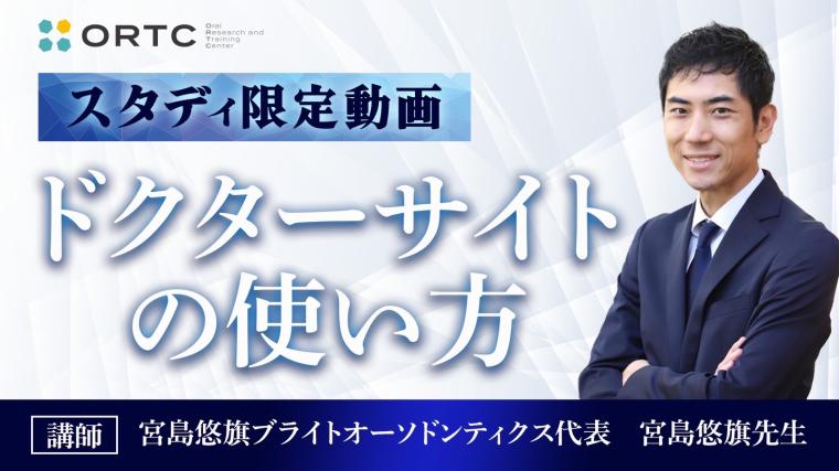 ドクターサイトの使い方 宮島悠旗