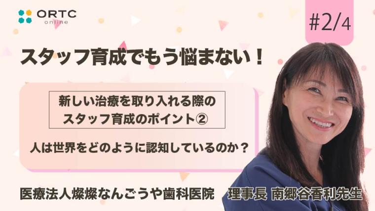 新しい治療を取り入れる際のスタッフ育成のポイント 人は世界をどのように認知しているのか【スタッフ育成】 南郷谷香利