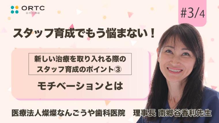 新しい治療を取り入れる際のスタッフ育成のポイント モチベーションとは【スタッフ育成】 南郷谷香利