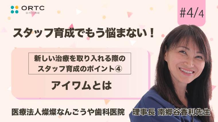 新しい治療を取り入れる際のスタッフ育成のポイント アイワムとは【スタッフ育成】 南郷谷香利
