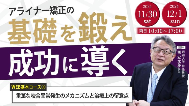 重篤な咬合異常発生のメカニズムと治療上の留意点_Aligner矯正の『Key Point』2Days 槇 宏太郎