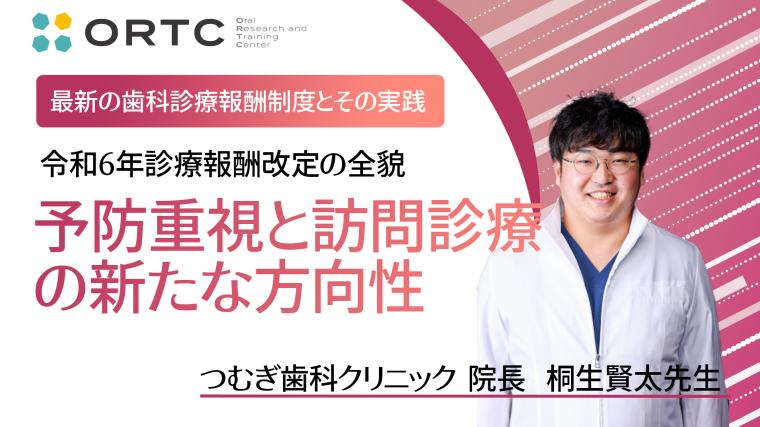 令和6年診療報酬改定の全貌：予防重視と訪問診療の新たな方向性 桐生賢太