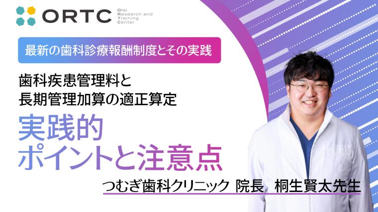 歯科疾患管理料と長期管理加算の適正算定：実践的ポイントと注意点 桐生賢太