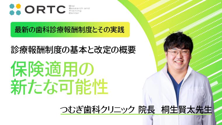 非切削治療とデジタル技術の導入：保険適用の新たな可能性 桐生賢太
